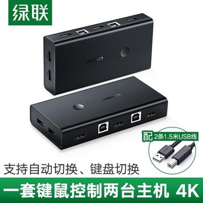 【熱賣下殺】綠聯 KVM切換器HDMI切屏器2進1出4K高清 USB打印機共享器 兩臺電