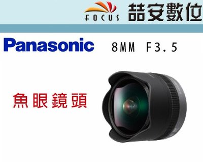 《喆安數位》Panasonic 8mm F3.5 魚眼鏡頭 平輸 店保一年 3
