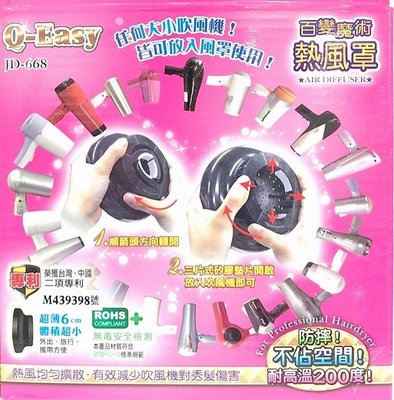 ღ 女人心機 ღ Q-EASY 極致 萬用 熱風罩/ 烘髮罩~ 耐熱、防摔、攜帶方便~ 台灣製造