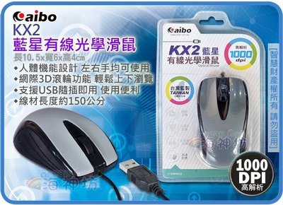 =海神坊=KX2 藍星有線光學滑鼠 左右手適用 3D滾輪 人體功學 USB介面 1000dpi 特價