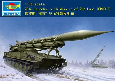 Trumpeter 小號手 1/35 蘇聯 2K6 蛙-5 2P16 戰術火箭飛彈 導彈發射車 陸軍組裝模型 09545