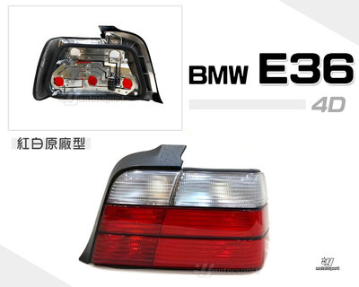 小傑車燈-全新 BMW E36 92-97 1992 1993 年 4門 4D 原廠型 副廠 紅白 尾燈 一邊1700