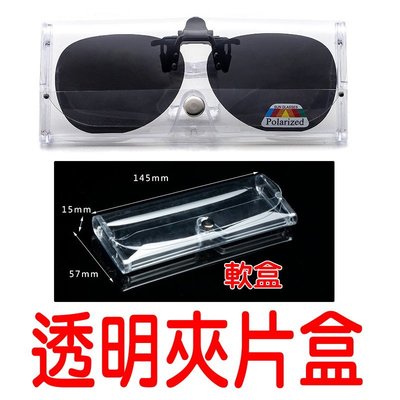 『光爍』B051 鏡片盒 軟盒 可掀式偏光夾片 太陽眼鏡 釣魚眼鏡 自行車 偏光太陽眼鏡 偏光鏡 夜視鏡 戶外遮陽