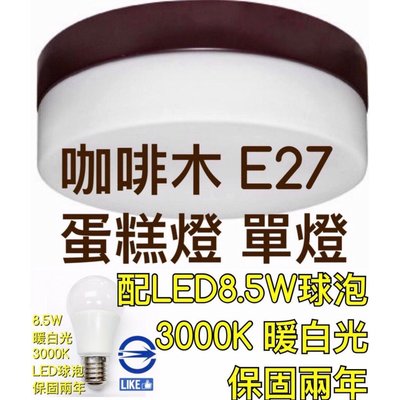 【築光坊】(咖啡底8.5W 3000K 暖白光E27單燈) 白玉平玻蛋糕單燈 蛋糕燈 吸頂 E27 LED 球泡 吸頂燈