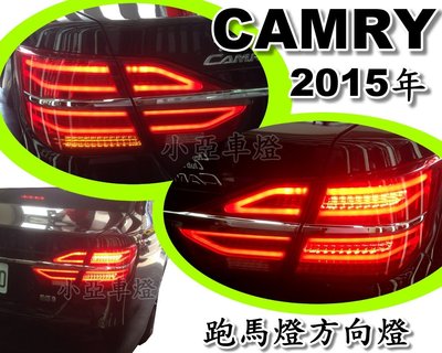 小亞車燈改裝╠全新超亮 NEW CAMRY 2015 15  跑馬燈樣式 光柱 光條 LED 尾燈 實車照