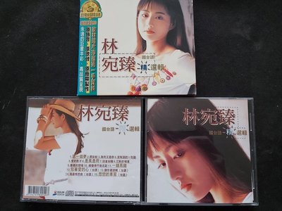 林宛臻-國台語精選輯-第一個夢-金碟-1998歌林-首版罕見絕版-CD已拆狀況良好