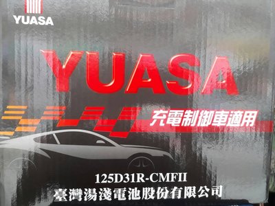 [新莊實體店面]~充電制御電池 YUASA 免保養 125D31R(95D31R 115D31R),780A(CCA)