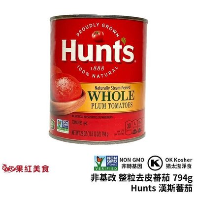 Hunt's 漢斯 非基改 猶太潔食 整粒去皮蕃茄 794g 罐頭 猶太潔淨食 whole plum tomatoes