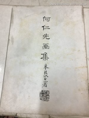 美術專書，民國80年，何仁先畫集 朱玖瑩題 大本圖文