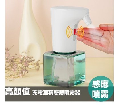 充電式自動酒精噴霧器 手指消毒器 自動感應手部消毒機（250ML)