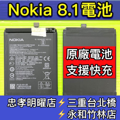 【台北明曜/三重/永和】Nokia 8.1 電池 HE363 電池