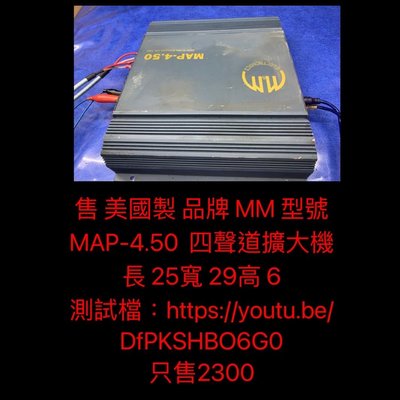 新竹湖口阿皓汽車音響：售 美國製 品牌 MM 型號 MAP-4.50  四聲道擴大機