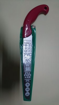全新 鯊劍牌 卡式PVC水管鋸 (250mm) (PS-25)