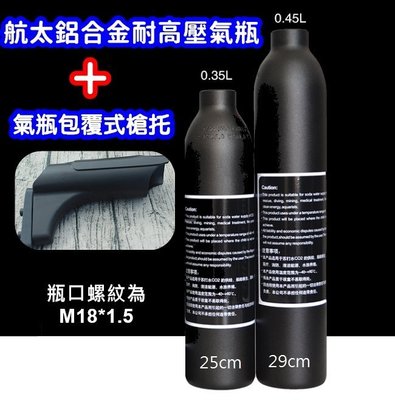 合購: PCP 超厚航太鋁合金高壓氣瓶(公制牙M18x1.5) + 氣瓶包覆式槍托