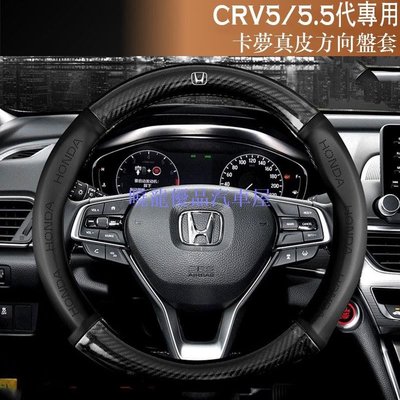 【曉龍優品汽車屋】HONDA CRV5 CRV5.5 碳纖維真皮方向盤套 方向盤皮套 防滑護套 本田CRV CR-V 5代 5.5代