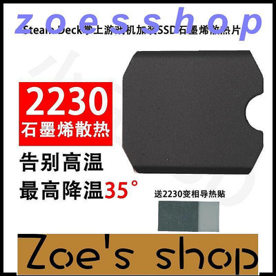 zoe-steamdeck M2 2230固態硬盤SN740石墨烯散熱片 散熱馬甲 散熱器