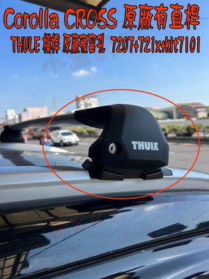 【小鳥的店】豐田 2021-2024 Corolla CROSS  THULE 橫桿 原廠有直桿適用 原廠預留孔