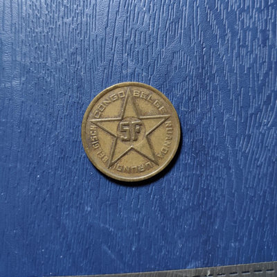 1952年比屬剛果5法郎硬幣
