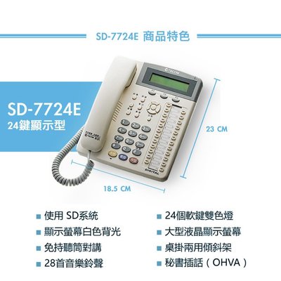 東訊電話機SD-7724E