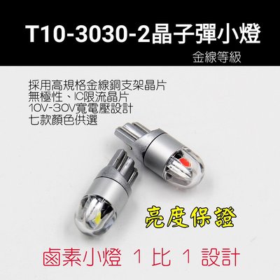 新款 T10 LED 子彈小燈 高亮等級 12V 24V 鹵素燈 無極性 寬電壓 金線焊裝 金線 銅支架 小燈 示寬燈