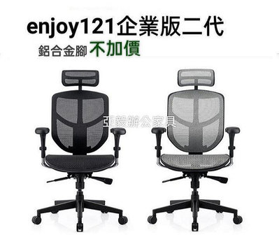 Enjoy121二代企業版2023人體工學辦公椅鋁合金椅腳不加價美網電腦椅黑色主管椅網椅董事長椅現貨一台
