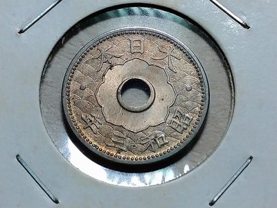151 日本錢幣 鎳幣 10錢 大正12年 昭和3年 共2枚