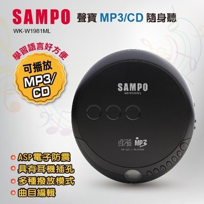 ~現貨供應~ SAMPO WK-W1981ML公司貨保固一年聲寶MP3/CD隨身聽 語言學習機