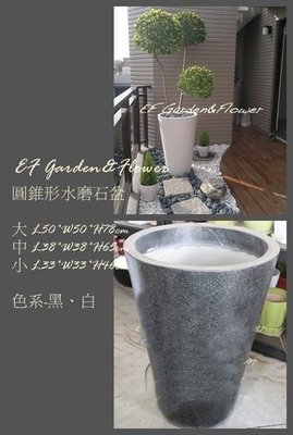 【EF Garden&amp;Flower】倒錐形水磨石盆(小)/花器/花盆/景觀用