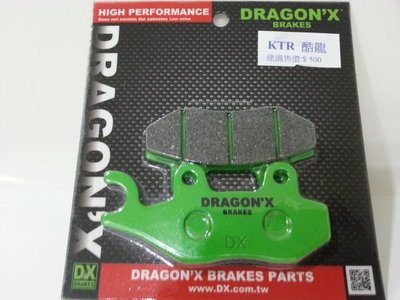 DRAGON*X DX 強龍士 前碟 後碟 煞車皮 來令片 G6 G5 KRV A博士 超五 DINK 酷龍 KTR