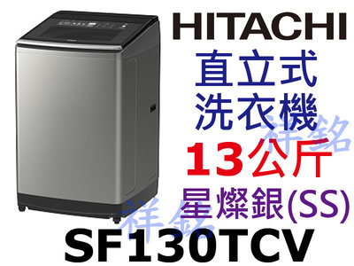 祥銘HITACHI日立13Kg直立式變頻洗衣機SF130TCV星燦銀(SS)請詢價