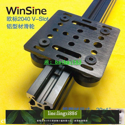 【現貨】WinSine-直線滑歐標2040 V-Slot 鋁型材滑輪導軌工作龍門架