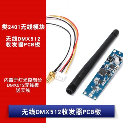 無線DMX512收發器/內置於燈光控制台/DMX512無線板 W1062-0104 [381033]