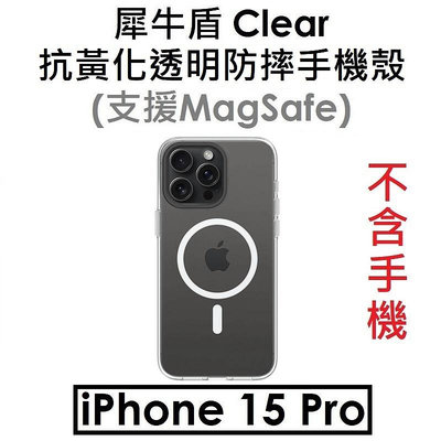 免運【犀牛盾原廠盒裝】RhinoShield Apple iPhone 15 Pro Clear 抗黃化透明防摔手機殼 保護殼（兼容Magsafe）