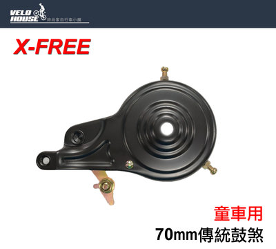 【飛輪單車】X-FREE 70mm 傳統鼓煞-童車用 小型車用【黑色】[05205515]