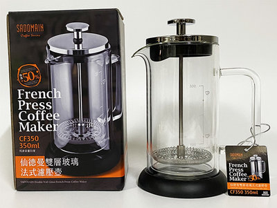 仙德曼雙層玻璃法式濾壓壺 350ml CF350 咖啡濾壓壺 沖茶壺 花茶壺 玻璃壺