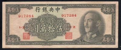 14649中央銀行1949年中華版金圓券五十萬元