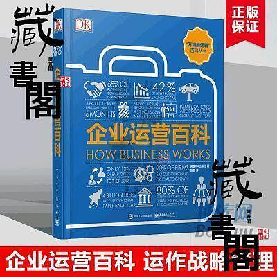 【藏書閣】企業運營百科(精) DK企業管理書籍 公司現金流財務會計HR管理書籍  集  全台最