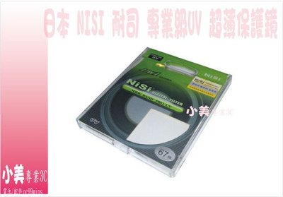 ＊╮小美 日本NISI 耐司 專業級UV 超薄框UV鏡 52mm GF1 GF2 GF3 GF5 GX1 變焦鏡