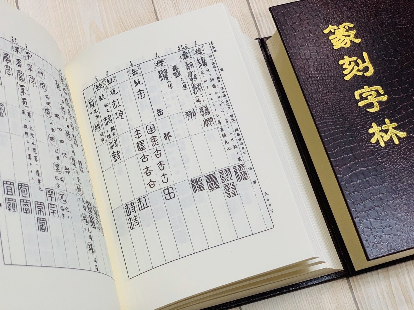 正大筆莊~《篆刻字林》服部畊石篆刻工具書篆刻初學字典篆書字典字林