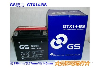 ☆雙和電池☆GS杰士GTX14-BS=YTX14-BS（14號）~大型重型機車電池