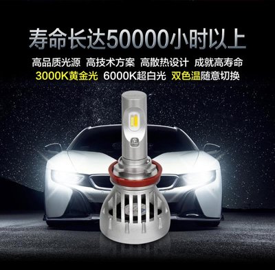 現貨汽車車燈機車車燈改裝雙色溫LED汽車大燈高品質超聚光型H7 9005 H11 9006 3000k黃金光