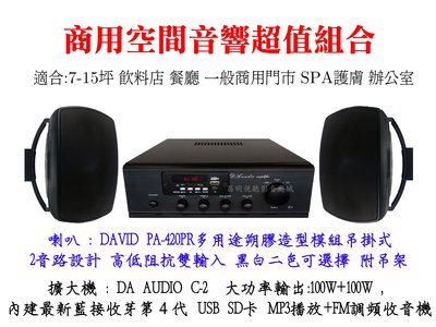 【昌明視聽】 DA AUDIO C2 擴大機一台 +喇叭 PA-420PR 吊掛式喇叭 2隻 商用空間超值音響小組合
