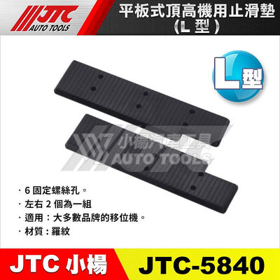 【小楊汽車工具】JTC 5840 平板式頂高機用止滑墊(L型) 平板機 烏龜 止滑墊 平板墊
