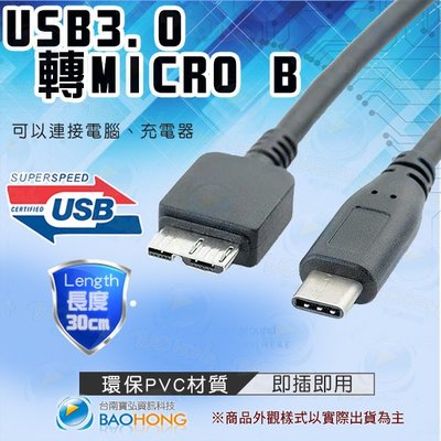 含稅價】30公分 USB 3.0 TYPE C(公)TO USB 3.0 Micro B (公) OTG傳輸線 行動硬碟