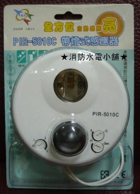 《消防水電小舖》 PIR-5010C 帶燈式感應器 紅外線感應器 全方位自動感應亮 (人來燈亮)