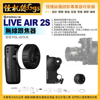 6期0利率怪機絲 PDMOVIE LIVE AIR 2S 無線跟焦器 PDL-AFX-R 電動滑軌 穩定傳輸 相機攝影機
