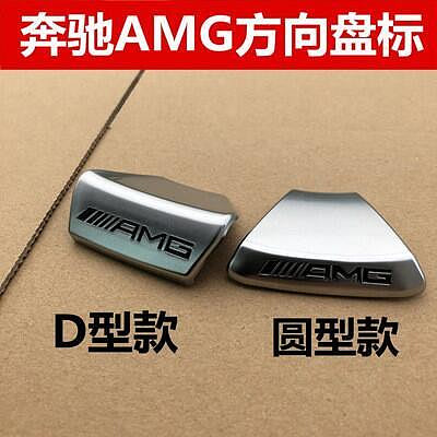 賓士方向盤AMG貼 AMG方向盤 E級C級A級B級 CLA GLA w213 w205 GLC GL