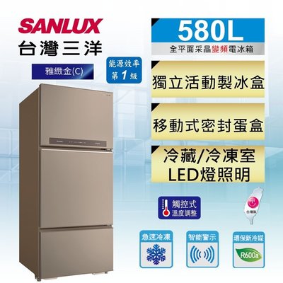 SANLUX台灣三洋 580公升 1級能效 變頻三門電冰箱 SR-C580CV1A