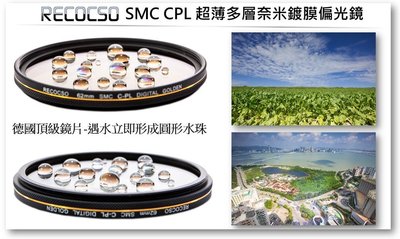 Recocso SMC 58mm CPL 超薄偏光鏡.德國光學玻璃鏡片.雙面16層奈米鍍膜.(B+W可參考)