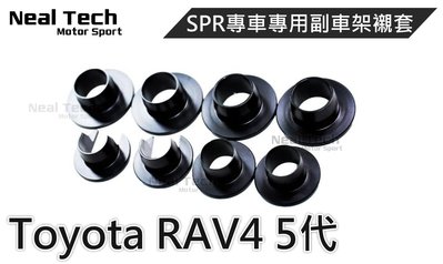 RAV4 5代 SPR 副車架襯套 間隙補足 底盤強化 車體強化 改裝 19 20 21 22年 RAV4 5 五代